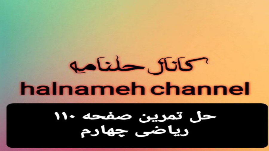 حل تمرین صفحه ۱۱۰ ریاضی چهارم