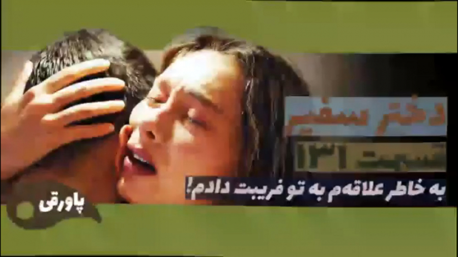 سریال دختر سفیر قسمت ۱۳۱