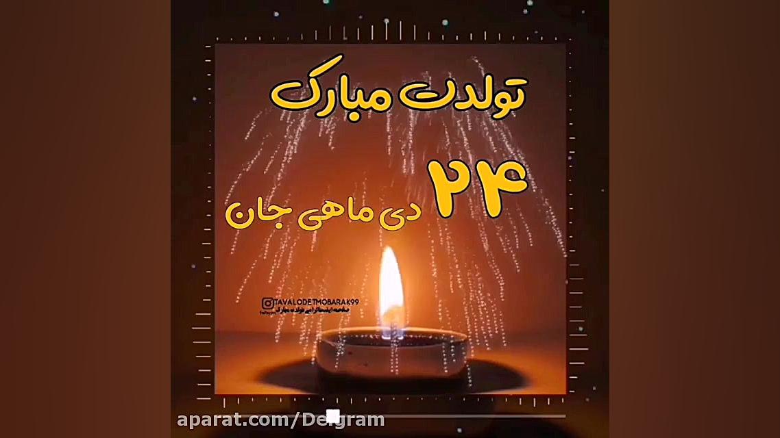 تبریک تولد 24 دی  آهنگ تولد  ج...