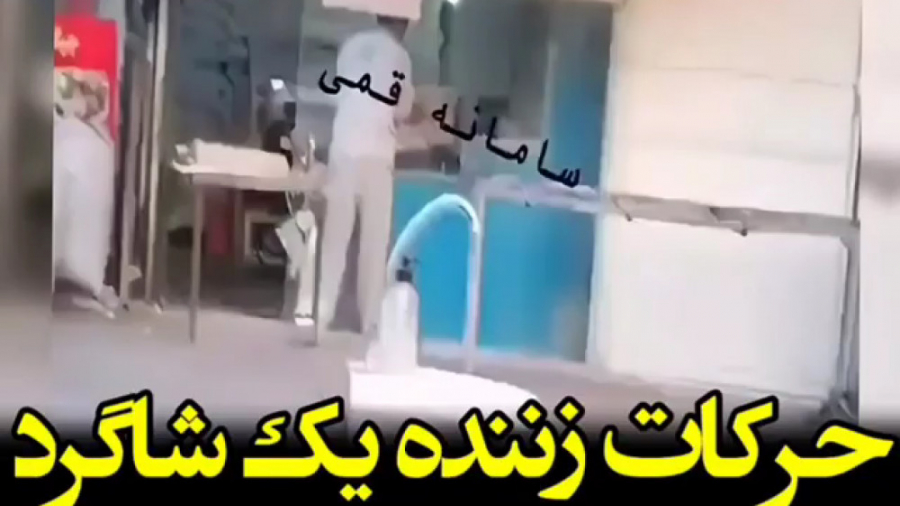 حرکات زننده یک شاگرد نانوایی د...