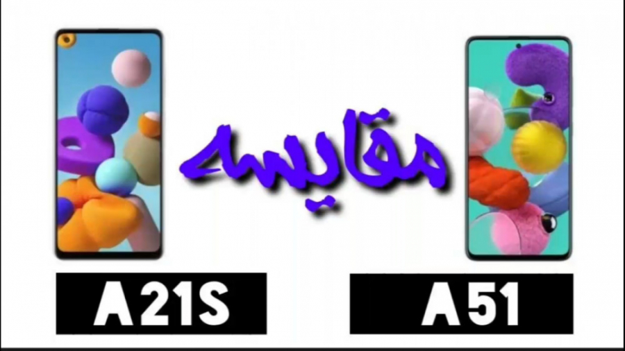 مقایسه سامسونگ a21s و a51