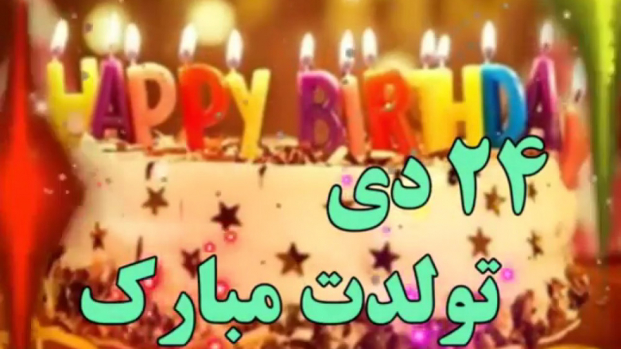 ۲۴دی تولدت مبارک آهنگ تولدت مب...