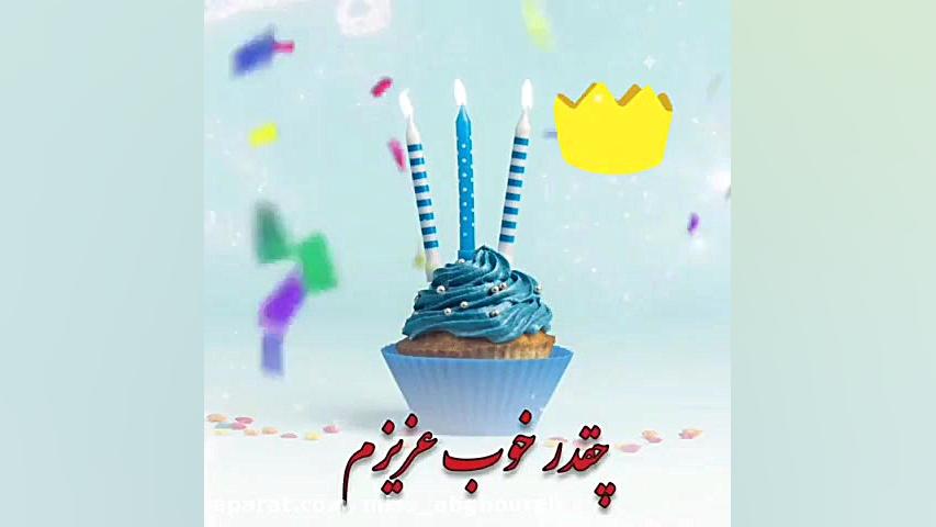 کلیپ تبریک تولد  کیک تولد