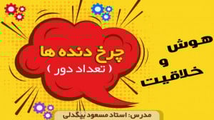 هوش و خلاقیت آماگی تیزهوشان