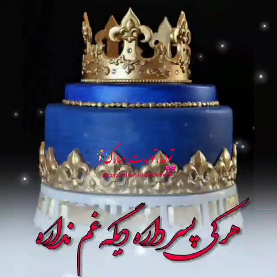 آهنگ تولد تولدت مبارک، پسر عزی...