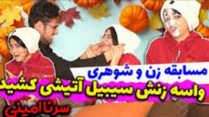 چالش سوال و جواب  سرنا امینی ط...
