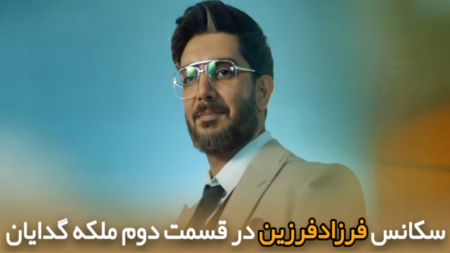 سکانس بازی فرزاد فرزین در قسمت...