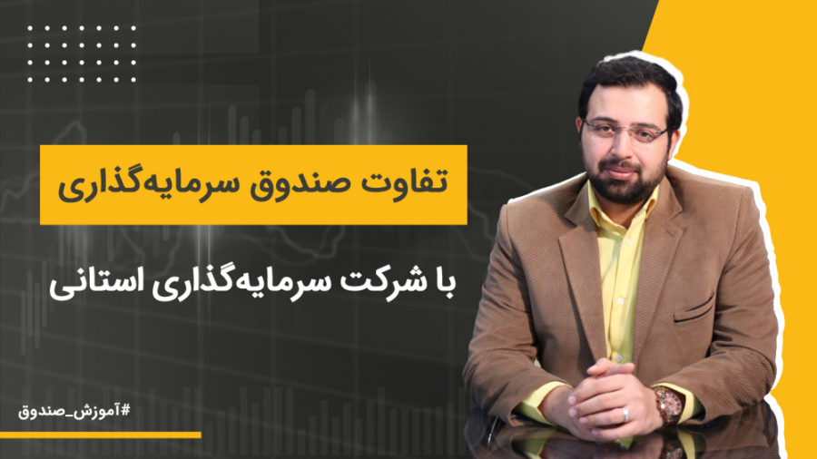 تفاوت صندوق سرمایه گذاری با شر...