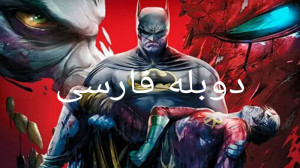 انیمیشن بتمن مرگ در خانواده 20...
