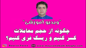کسر حجم در فارکس و ریسک فری کر...