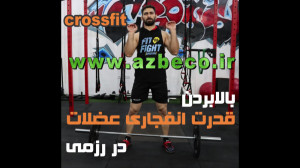 تیزر آموزشی باشگاه فیت فایت قس...