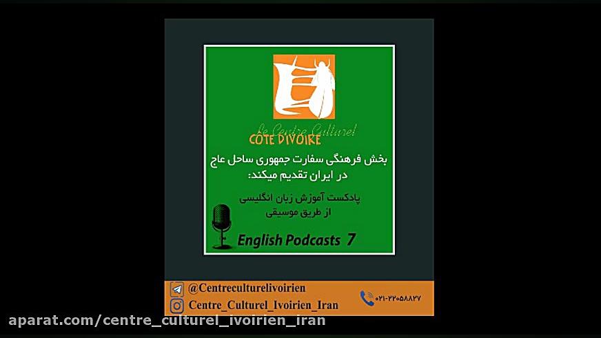 با موزیک انگلیسی یاد بگیر پادک...