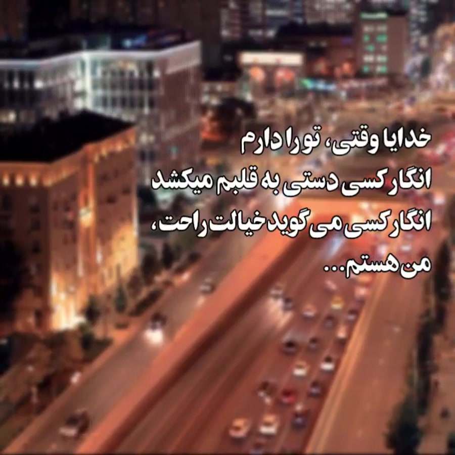 خوشم تا تو هستی ! خدایا سلام ...