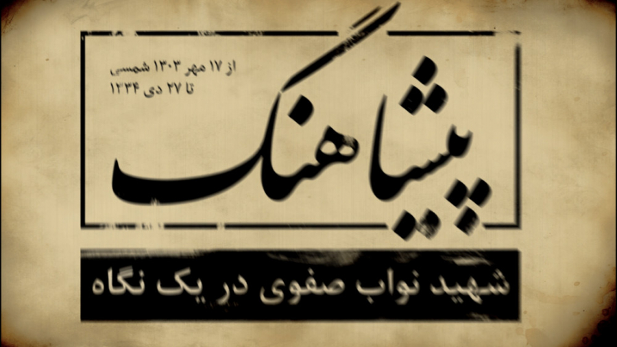 پیشاهنگ اینفوموشن زندگی و زمان...