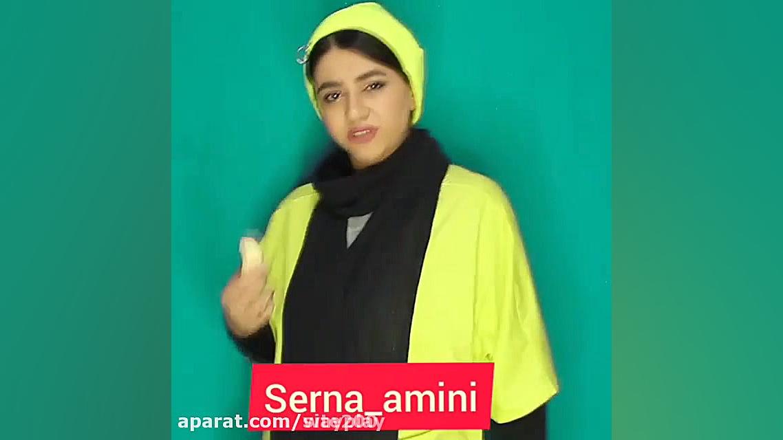 سرنا امینی ، جدید ... سرنا امی...