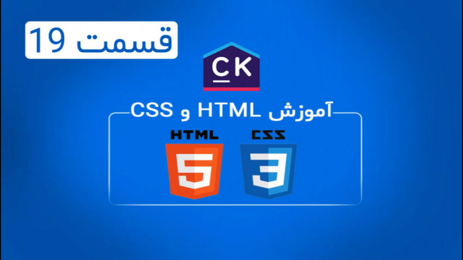 قسمت نوزدهم آموزش HTML و CSS (ادامه ساخت قالب سایت)
