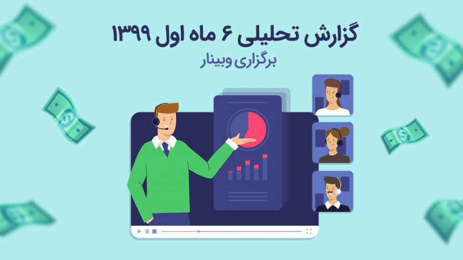 گزارش تحلیلی 6 ماه اول سال 139...