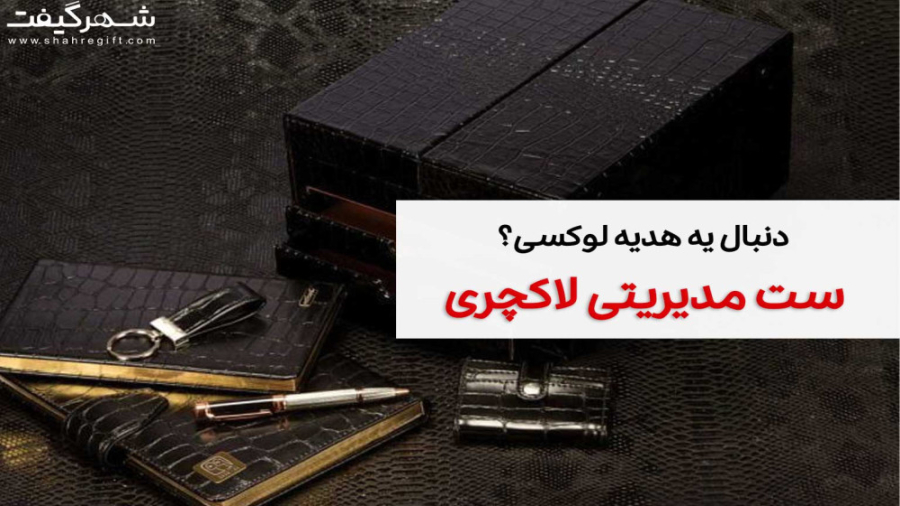 هدایای تبلیغاتی ست مدیریتی لاک...