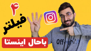 معرفی 4 فیلتر باحال اینستاگرام...