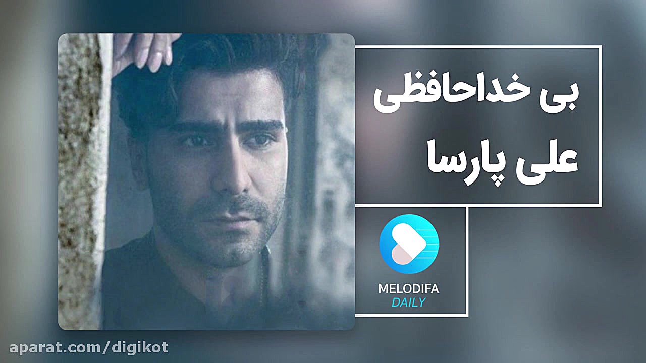 آهنگ علی پارسا  بی خداحافظی