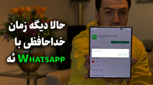 حالا دیگه زمان خداحافظی با وات...