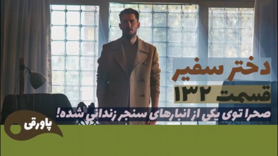 سریال دختر سفیر قسمت ۱۳۲