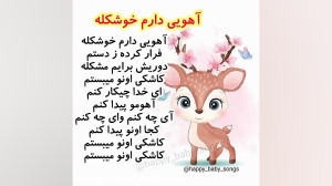 ترانه کودکانه آهویی دارم‌...