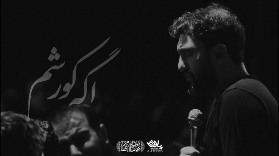 کلیپ بسیار زیبای اگه کور شم |...