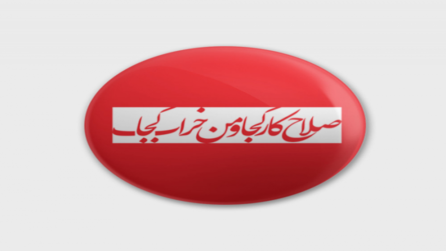 معرفی کتاب صلاح کار کجا و من خ...