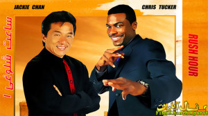 فیلم رزمی Rush.Hour.1998  جکی...
