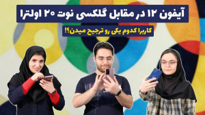 آیفون 12 یا گلکسی نوت 20 اولتر...