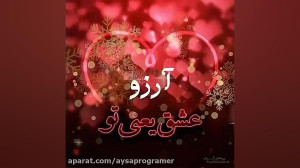 کلیپ اسمی"آرزو"بامو...