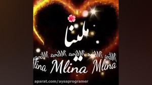 کلیپ اسمی "ملینا"جدی...