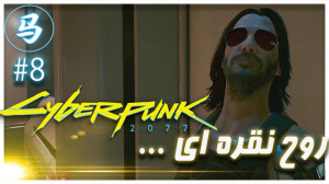 Cyberpunk 2077  قسمت آخری که آ...