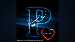 کلیپ حروف اسمی عاشقانه"P&...