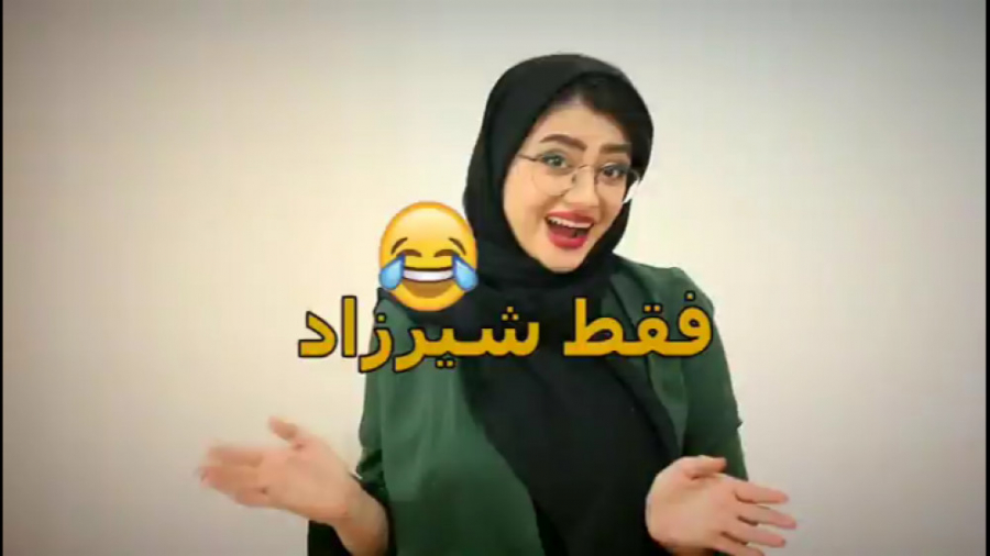 کلیپ طنز خنده دار سرنا امینی...