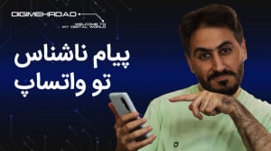 پیام ناشناس تو واتساپ