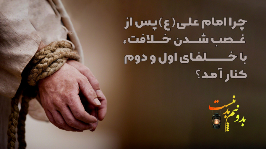 چرا امام علی(ع) پس از غصب شدن...
