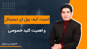 امنیت کیف پول ارز دیجیتال و اه...