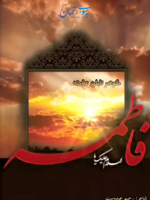 گوهر تابان عفت