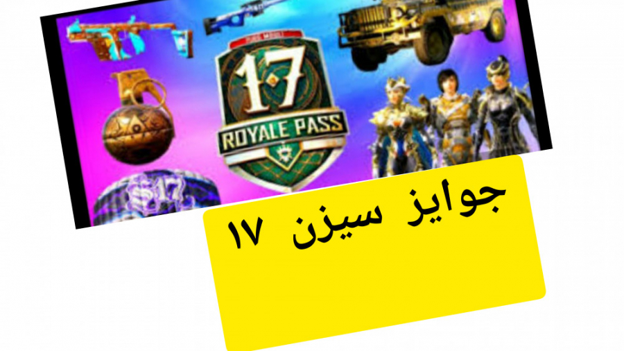 جوایز سیزن 17 پاپجی season 17...