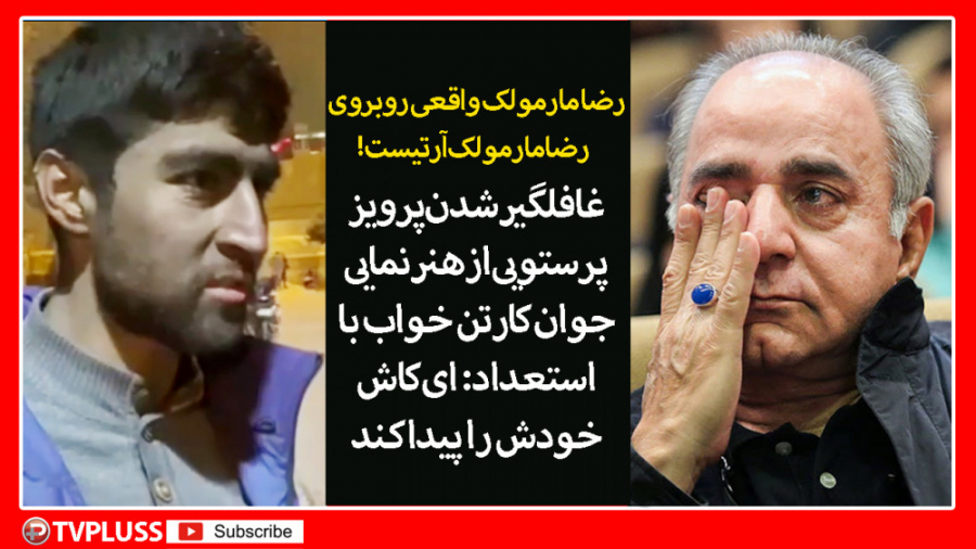 غافلگیر شدن پرویز پرستویی از ه...