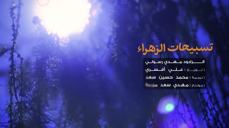 نماهنگ تسبیحات حضرت زهرا (سلام...