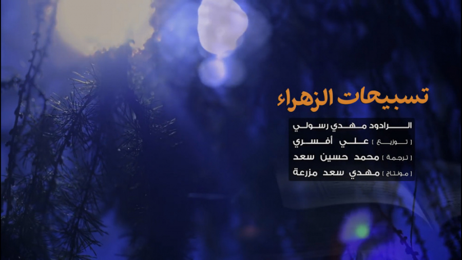 نماهنگ تسبیحات حضرت زهرا (سلام...