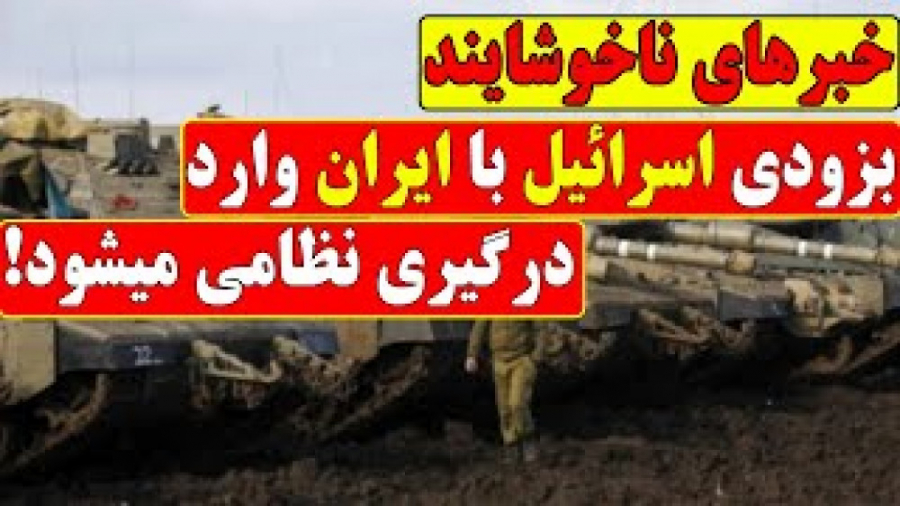 خبر فوری | جنگ ایران و اسرائیل