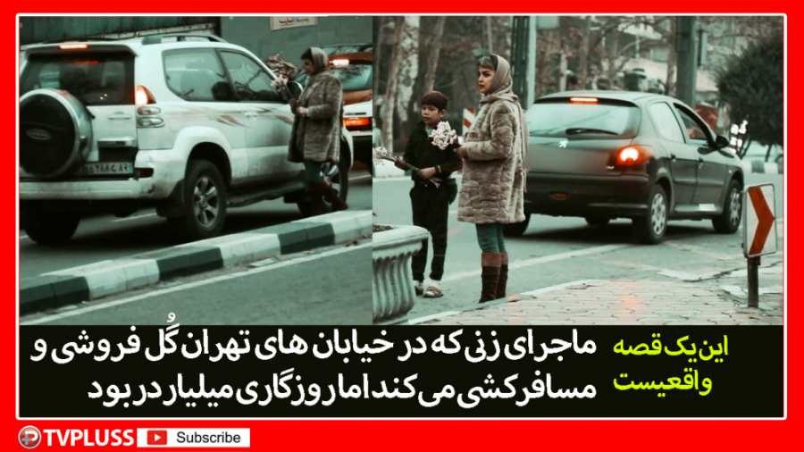 ماجرای زنی که در تهران گُلفروش...