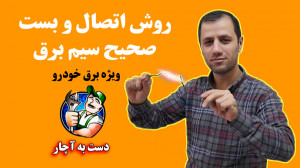 روش اتصال و بست صحیح سیم برق