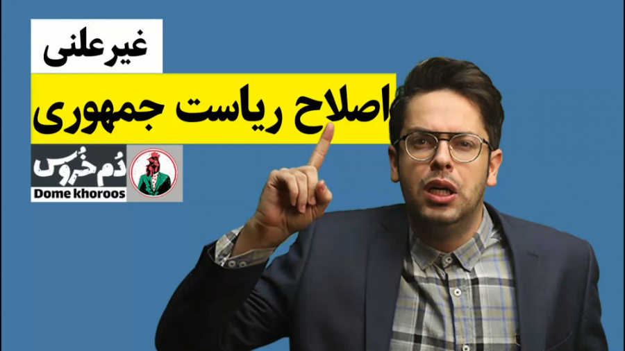 غیر علنی . موضوع هفته: اصلاح ر...