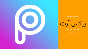آموزش کار با برنامه پیکس آرت ب...