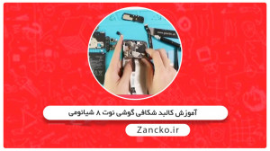آموزش کالبد شکافی نوت 8 شیائوم...